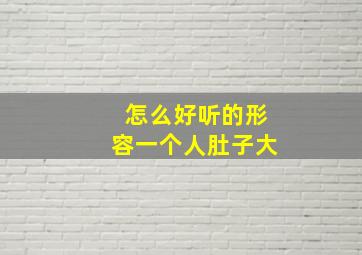 怎么好听的形容一个人肚子大