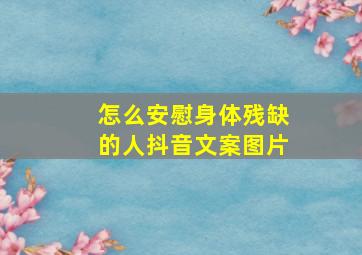 怎么安慰身体残缺的人抖音文案图片