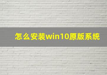 怎么安装win10原版系统