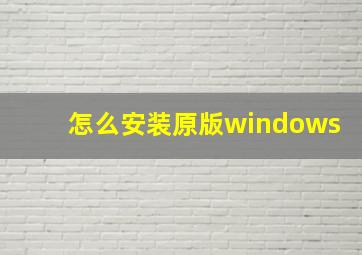 怎么安装原版windows