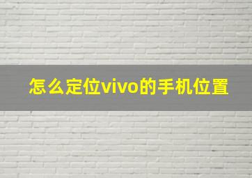 怎么定位vivo的手机位置