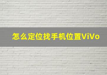 怎么定位找手机位置ViVo