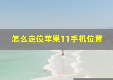 怎么定位苹果11手机位置