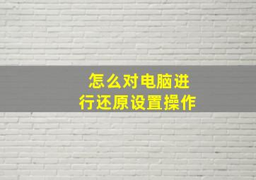 怎么对电脑进行还原设置操作