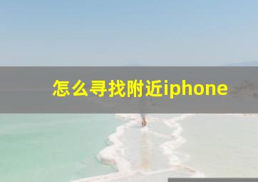 怎么寻找附近iphone