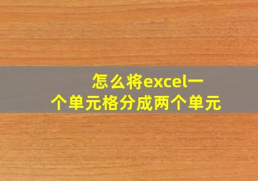 怎么将excel一个单元格分成两个单元