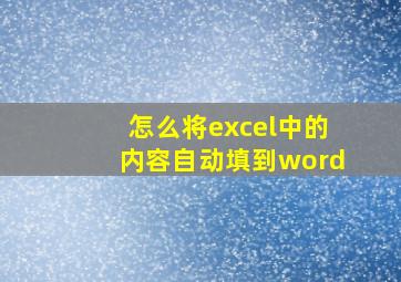 怎么将excel中的内容自动填到word