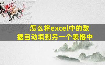 怎么将excel中的数据自动填到另一个表格中