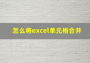 怎么将excel单元格合并