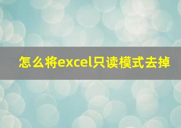 怎么将excel只读模式去掉