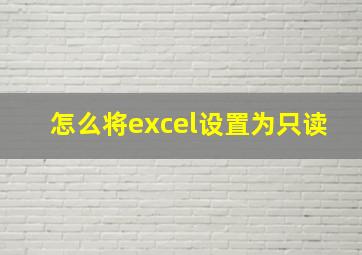 怎么将excel设置为只读