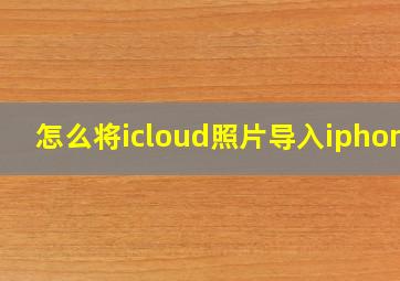 怎么将icloud照片导入iphone