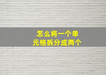 怎么将一个单元格拆分成两个