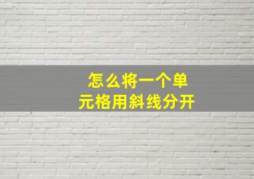 怎么将一个单元格用斜线分开