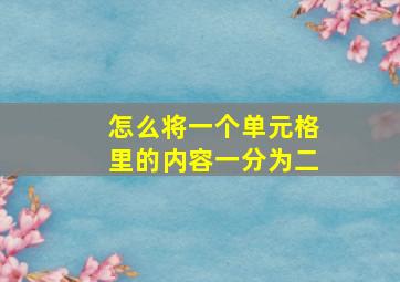 怎么将一个单元格里的内容一分为二