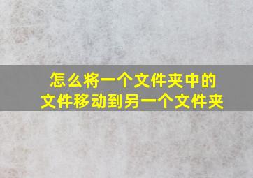 怎么将一个文件夹中的文件移动到另一个文件夹