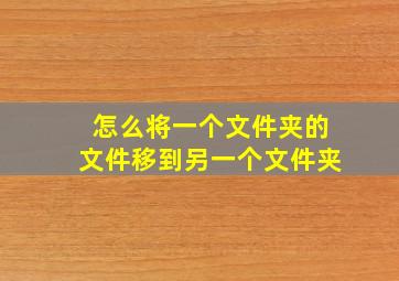 怎么将一个文件夹的文件移到另一个文件夹