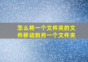 怎么将一个文件夹的文件移动到另一个文件夹