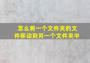 怎么将一个文件夹的文件移动到另一个文件夹中