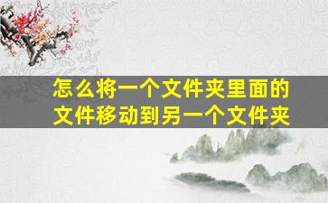 怎么将一个文件夹里面的文件移动到另一个文件夹