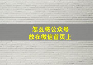 怎么将公众号放在微信首页上