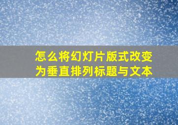 怎么将幻灯片版式改变为垂直排列标题与文本