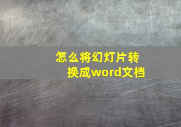 怎么将幻灯片转换成word文档