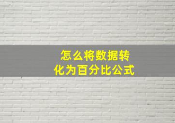 怎么将数据转化为百分比公式