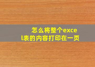 怎么将整个excel表的内容打印在一页