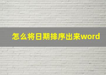 怎么将日期排序出来word