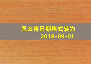 怎么将日期格式转为2018-09-01