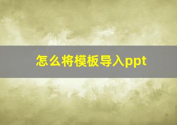 怎么将模板导入ppt