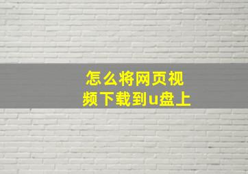 怎么将网页视频下载到u盘上