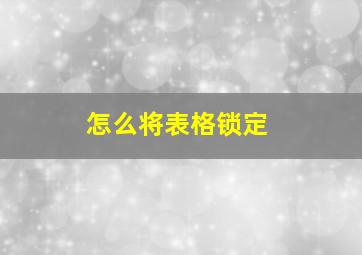 怎么将表格锁定