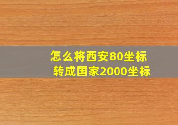 怎么将西安80坐标转成国家2000坐标