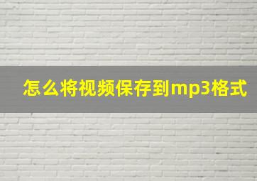 怎么将视频保存到mp3格式