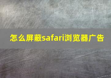 怎么屏蔽safari浏览器广告