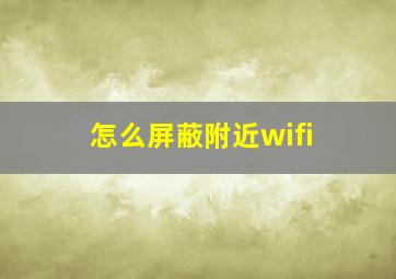 怎么屏蔽附近wifi