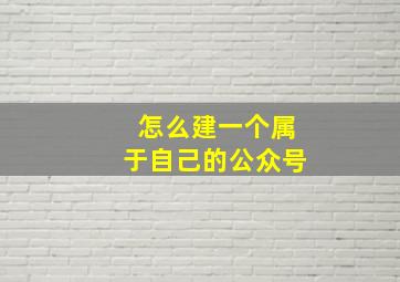 怎么建一个属于自己的公众号