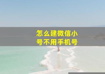 怎么建微信小号不用手机号