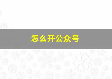 怎么开公众号