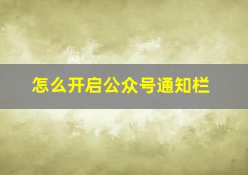 怎么开启公众号通知栏