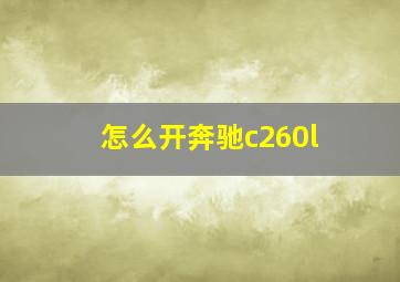 怎么开奔驰c260l