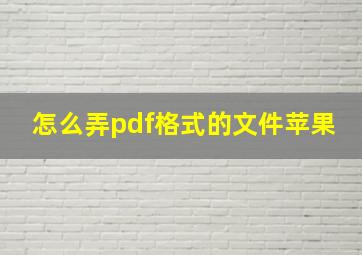 怎么弄pdf格式的文件苹果