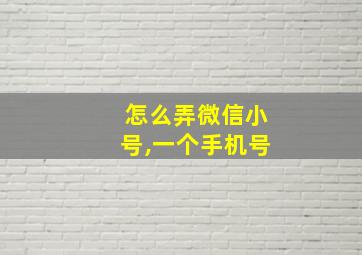 怎么弄微信小号,一个手机号