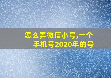 怎么弄微信小号,一个手机号2020年的号