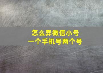 怎么弄微信小号一个手机号两个号