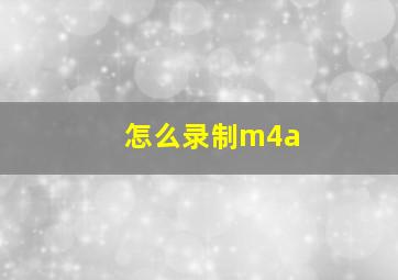 怎么录制m4a