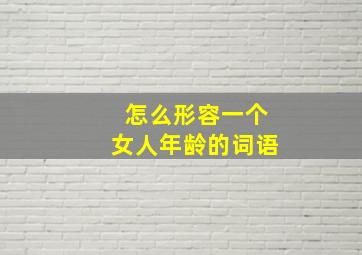 怎么形容一个女人年龄的词语