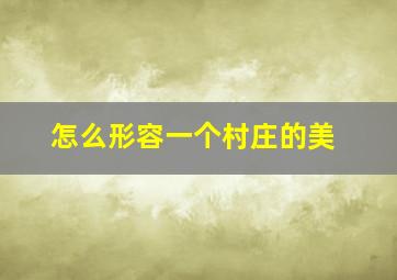 怎么形容一个村庄的美